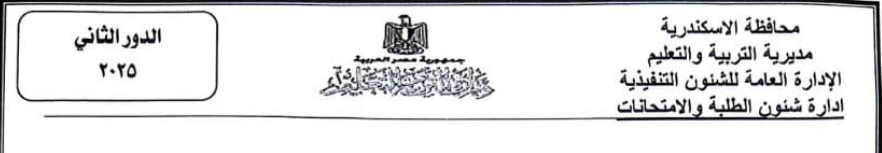 جداول امتحانات الدور الثاني للصفين الأول والثاني الثانوي 2025 بالإسكندرية